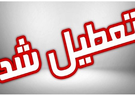 ادارات و بانک‌های کردستان فردا پنجشنبه ۱۲ بهمن تعطیل شد
