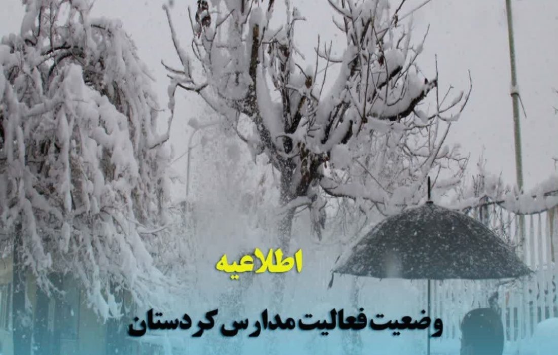 اعلام وضعیت فعالیت مدارس کردستان در روز چهارشنبه