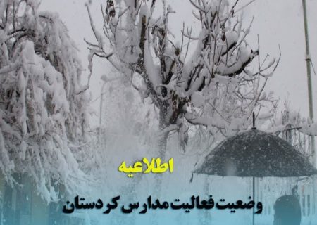 اعلام وضعیت فعالیت مدارس کردستان در روز چهارشنبه