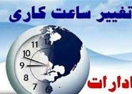 کاهش نیم ساعتی آغاز بکار دستگاه‌های اجرایی کردستان در ماه مبارک رمضان