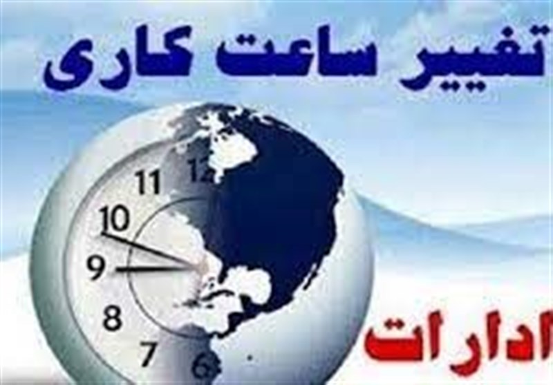 کاهش نیم ساعتی آغاز بکار دستگاههای اجرایی کردستان در ماه مبارک رمضان