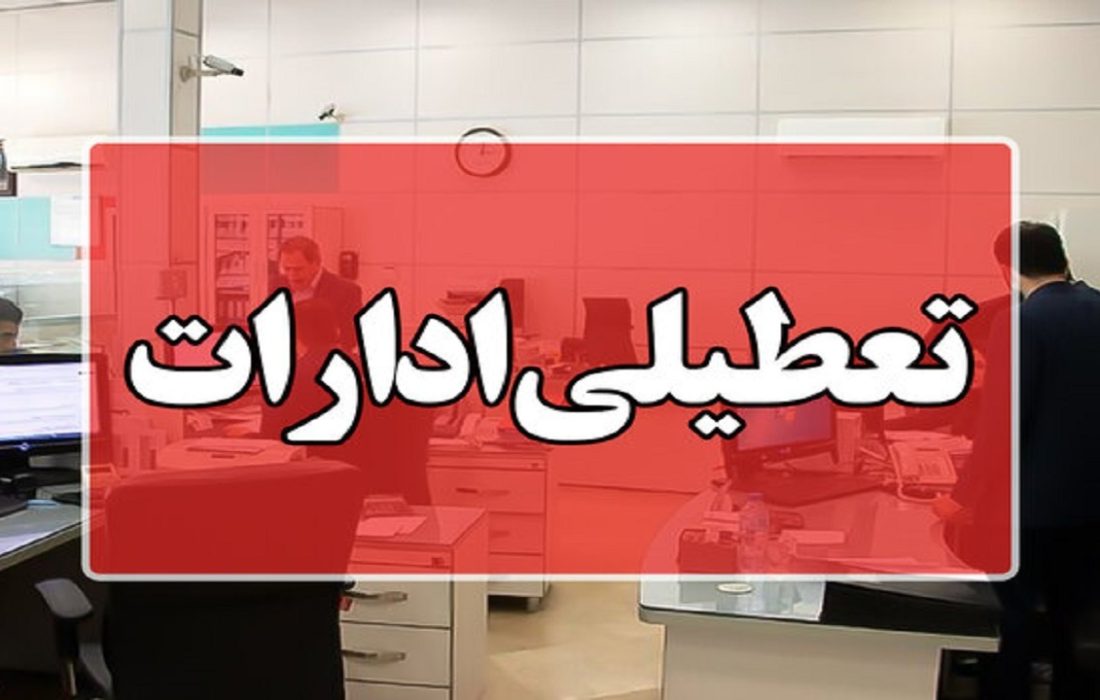 جزئیات تعطیلی ادارات کردستان در روز شنبه