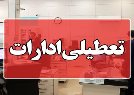 جزئیات تعطیلی ادارات کردستان در روز شنبه