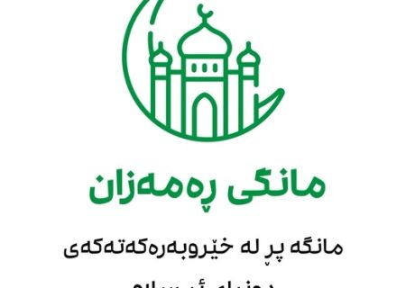 مانگی ڕەمەزان، مانگە پڕ لە خێروبەرەکەتەکەی دونیای ئیسلام