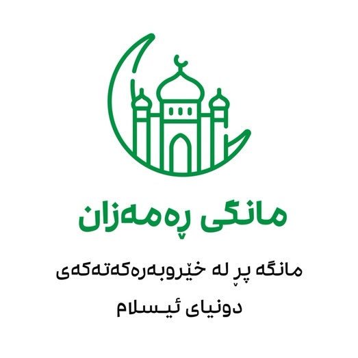 مانگی ڕەمەزان، مانگە پڕ لە خێروبەرەکەتەکەی دونیای ئیسلام