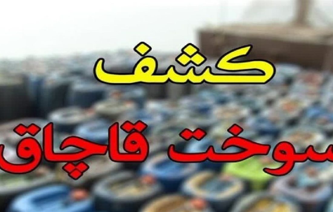 کشف ۲۵ هزار لیتر محموله مشتقات نفتی قاچاق در مرز باشماق مریوان