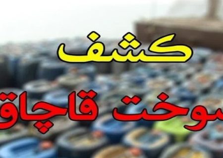 کشف ۲۵ هزار لیتر محموله مشتقات نفتی قاچاق در مرز باشماق مریوان