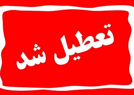 تعطیلی سراسری روز چهارشنبه/ از سه‌شنبه تا پایان هفته تمام امتحانات لغو شد