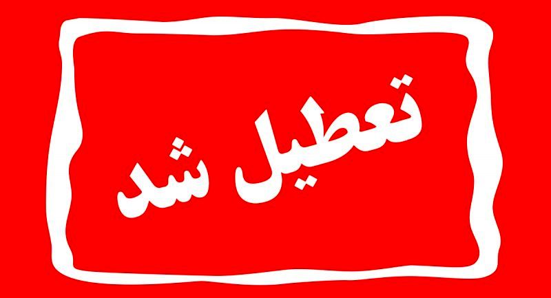 تعطیلی سراسری روز چهارشنبه/ از سه‌شنبه تا پایان هفته تمام امتحانات لغو شد