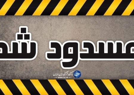 انسداد مسیر در ۲ نقطه از محور سنندج _ مریوان