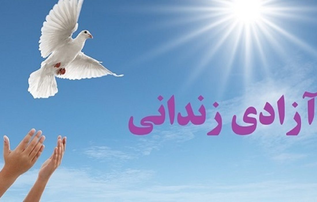 آزادی ۳۷ زندانی جرایم غیر عمد در کردستان
