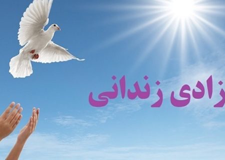 آزادی ۳۷ زندانی جرایم غیر عمد در کردستان