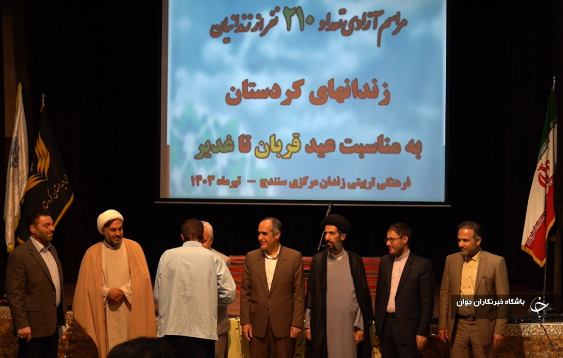 آزادی ۲۱۰ زندانی از زندان های کردستان