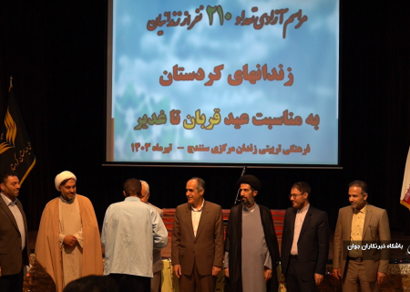 آزادی ۲۱۰ زندانی از زندان های کردستان