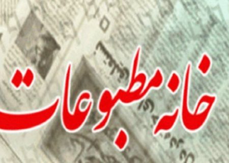هیات مدیره و بازرسان خانه مطبوعات و رسانه های کردستان مشخص شد