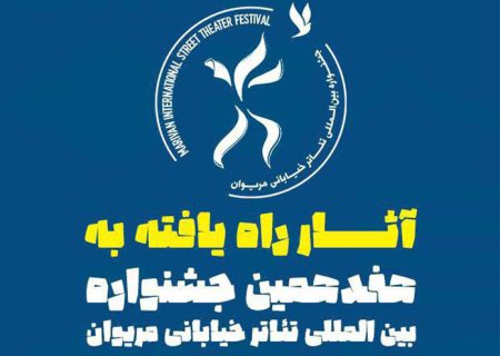 آثار راه یافته به هفدهمین جشنواره بین المللی تئاتر خیابانی مریوان معرفی شدند