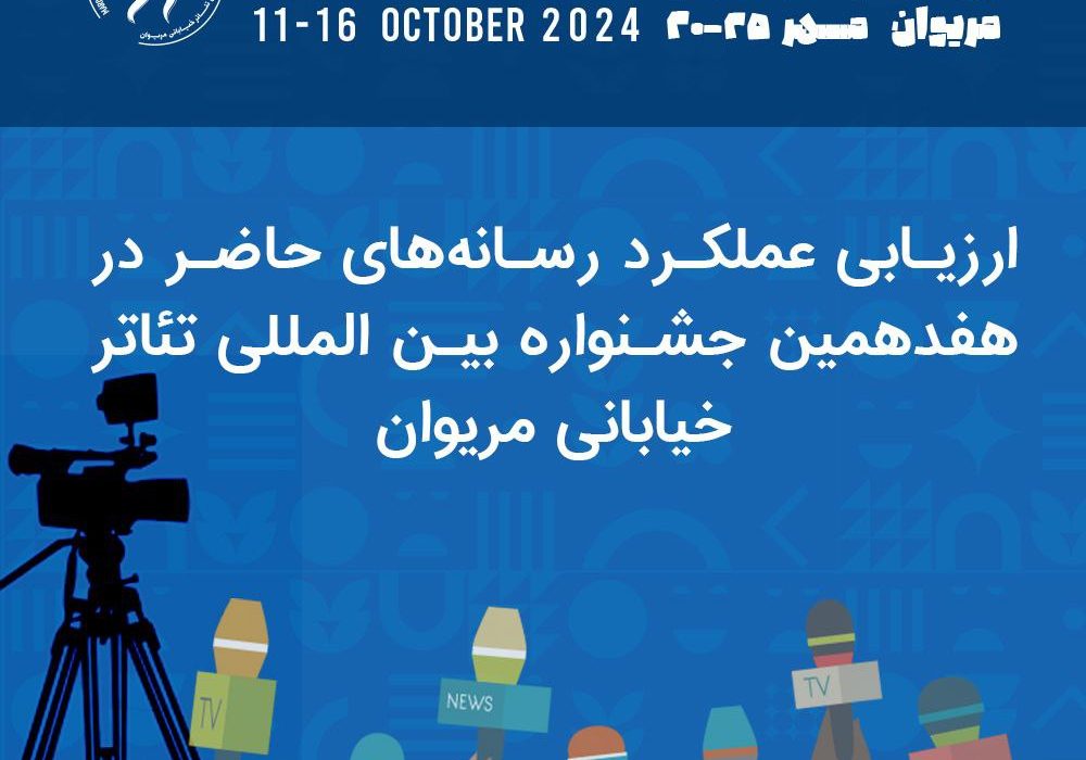 ارزیابی عملکرد رسانه‌های حاضردر هفدهمین جشنواره بین المللی تئاتر خیابانی مریوان
