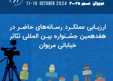 ارزیابی عملکرد رسانه‌های حاضردر هفدهمین جشنواره بین المللی تئاتر خیابانی مریوان