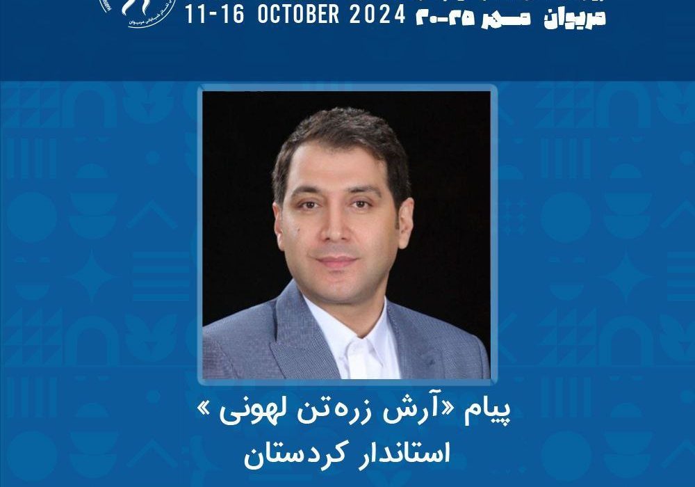 پیام استاندار کردستان به هفدهمین جشنواره بین المللی تئاتر خیابانی مریوان