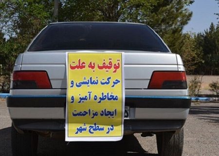 توقیف هفت هزار دستگاه خودرو و موتورسیکلت حادثه ساز در کردستان 