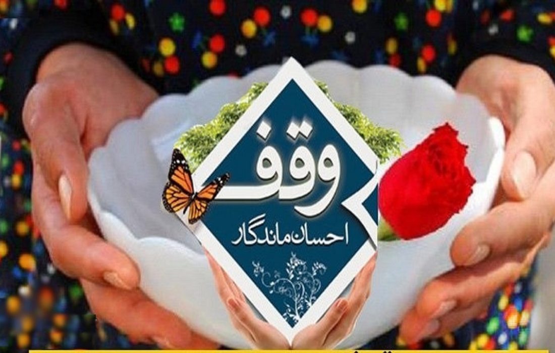 پیشتازی مریوانی‌ها در وقف