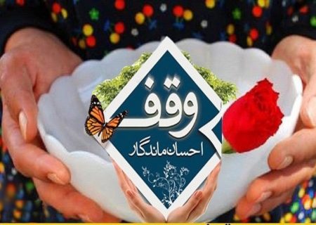 پیشتازی مریوانی‌ها در وقف