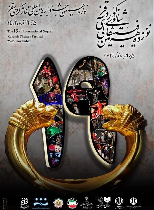 رونمایی از پوستر نوزدهمین جشنواره بین المللی تئاتر کُردی سقز