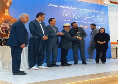 نوزدهمین جشنواره تئاتر کردی سقز پایان یافت