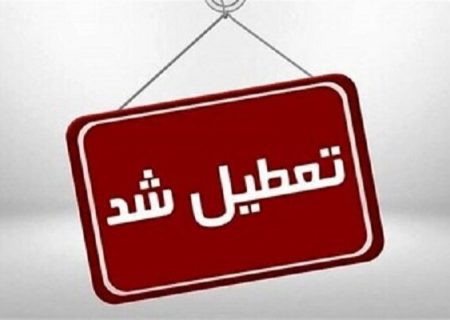 ادارات، دانشگاه‌ها و مدارس کردستان فردا یکشنبه تعطیل است