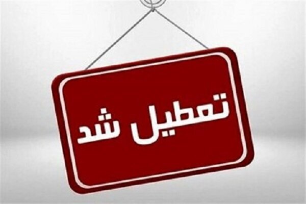 ادارات، دانشگاه‌ها و مدارس کردستان فردا یکشنبه تعطیل است