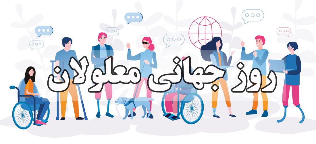 روز جهانی معلولان؛ زخم کهنه‌ای که هر ساله سرباز می‌کند