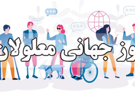 روز جهانی معلولان؛ زخم کهنه‌ای که هر ساله سرباز می‌کند