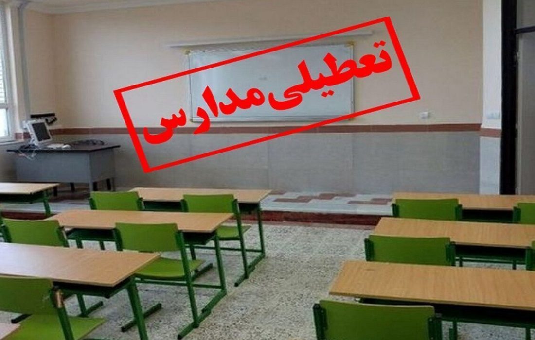 مدارس کردستان فردا سه شنبه تعطیل است