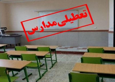 مدارس کردستان فردا سه شنبه تعطیل است