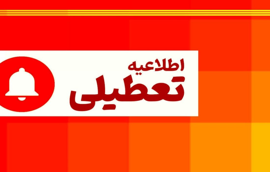 ادارات، دانشگاه‌ها و مدارس کردستان فردا شنبه تعطیل است