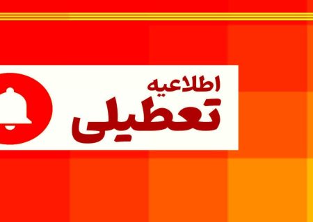 ادارات، دانشگاه‌ها و مدارس کردستان فردا شنبه تعطیل است
