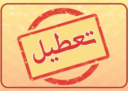 از هفته آینده؛ ادارات کردستان پنجشنبه تعطیل است