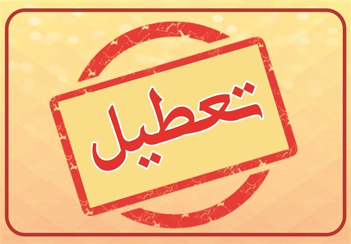 از هفته آینده؛ ادارات کردستان پنجشنبه تعطیل است