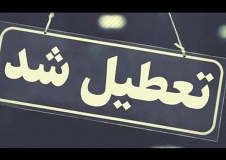 مدارس و ادارات کردستان روز چهارشنبه تعطیل است
