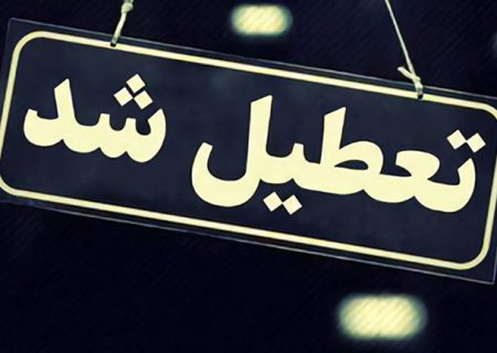 ادارات، مدارس و دانشگاه های کردستان فردا تعطیل شد