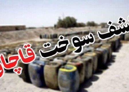 کشف بیش از یک میلیون لیتر سوخت قاچاق در کردستان