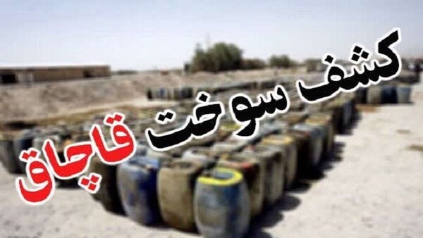 کشف بیش از یک میلیون لیتر سوخت قاچاق در کردستان