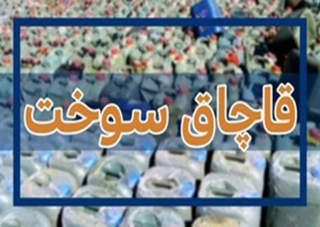 ۶۲ هزار لیتر فرآورده  نفتی قاچاق در کردستان کشف شد