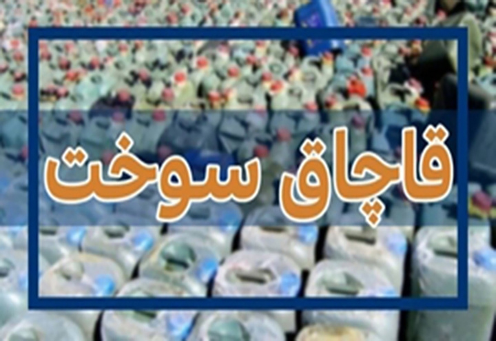 ۶۲ هزار لیتر فرآورده  نفتی قاچاق در کردستان کشف شد