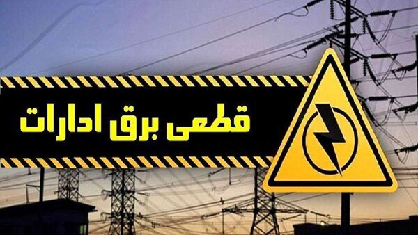 برق ادارات پرمصرف کردستان از امروز قطع می‌شود