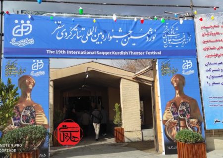 آغاز جشنواره بین‌المللی تئاتر کُردی سقز