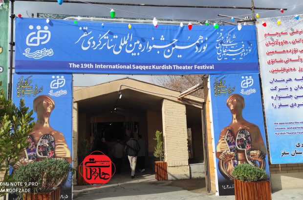 آغاز جشنواره بین‌المللی تئاتر کُردی سقز