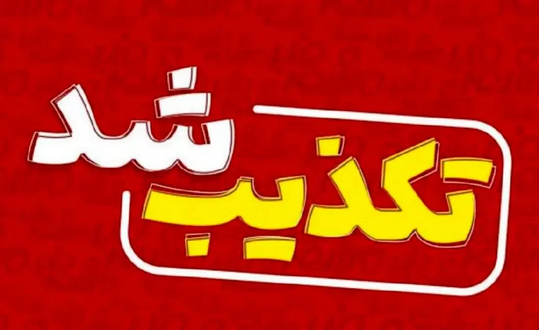 تکذیب خبر تعطیلی سراسری مدارس استان کردستان / اطلاعیه آموزش و پرور