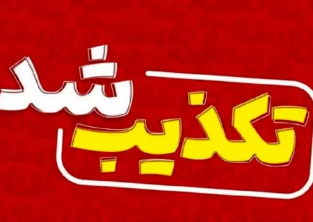 تکذیب خبر تعطیلی سراسری مدارس استان کردستان / اطلاعیه آموزش و پرور