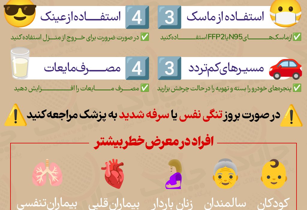 نکات ایمنی و بهداشتی در هنگام وقوع گرد و غبار + اینفوگرافیک